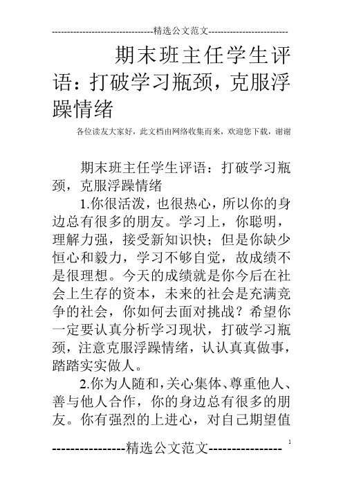 期末班主任学生评语：打破学习瓶颈,克服浮躁情绪