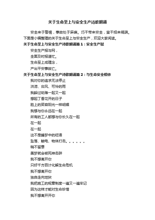 关于生命至上与安全生产诗歌朗诵