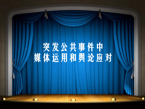 突发事件的应对策略与媒体应对技巧
