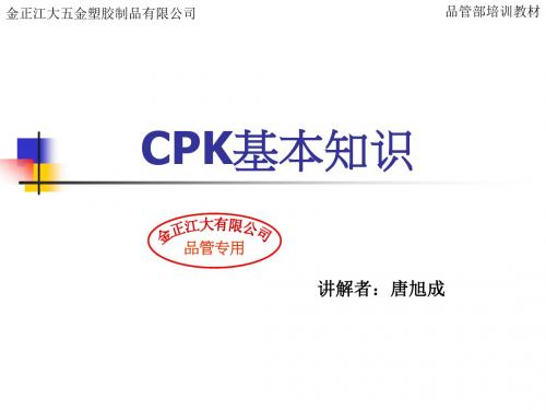 CPK基本知识