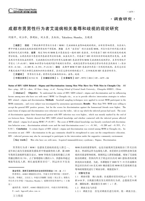 成都市男男性行为者艾滋病相关羞辱和歧视的现状研究