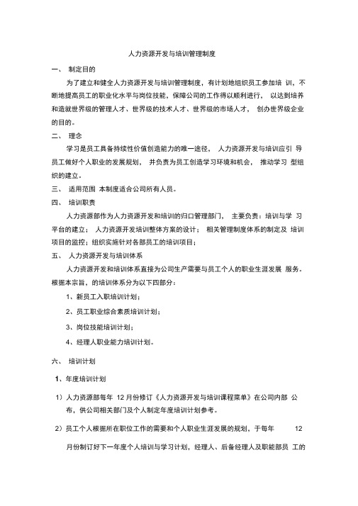 人力资源开发与培训管理制度