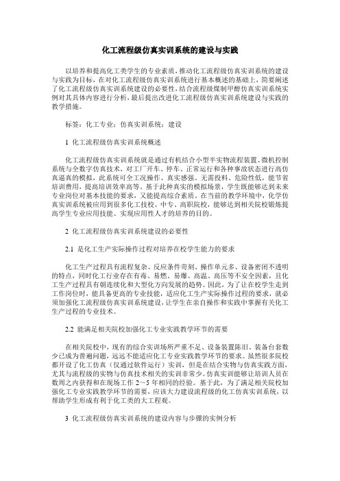 化工流程级仿真实训系统的建设与实践