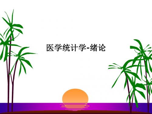 [医学]医学统计学-绪论