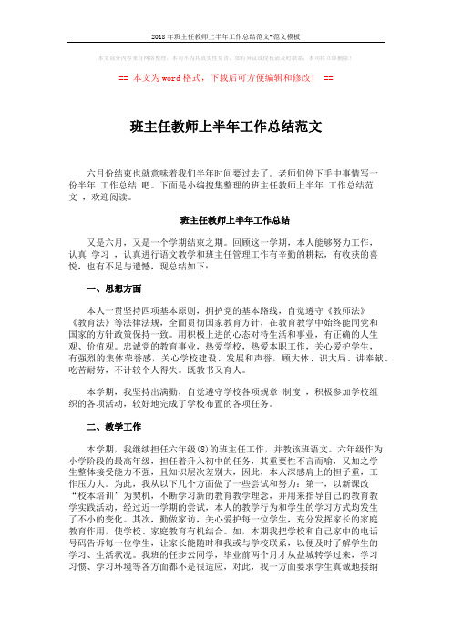 2018年班主任教师上半年工作总结范文-范文模板 (4页)