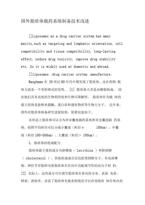 国外脂质体载药系统制备技术浅述