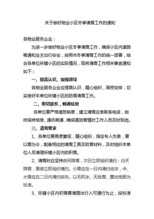关于做好物业小区冬季清雪工作的通知