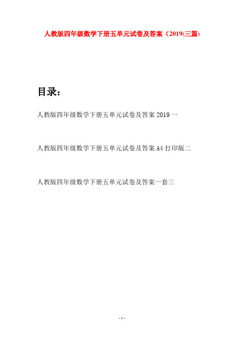人教版四年级数学下册五单元试卷及答案2019(三篇)