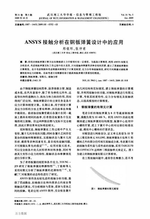 ANSYS接触分析在钢板弹簧设计中的应用