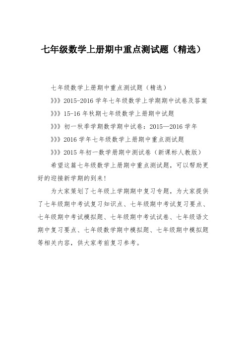 七年级数学上册期中重点测试题(精选)