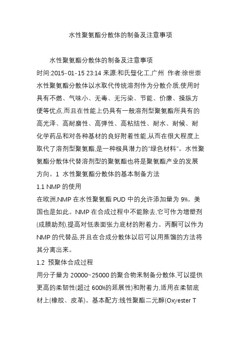水性聚氨酯分散体的制备及注意事项