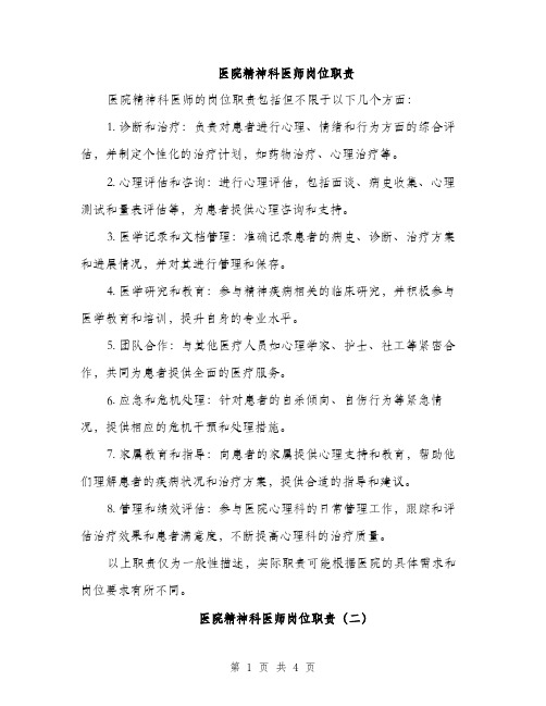 医院精神科医师岗位职责（2篇）