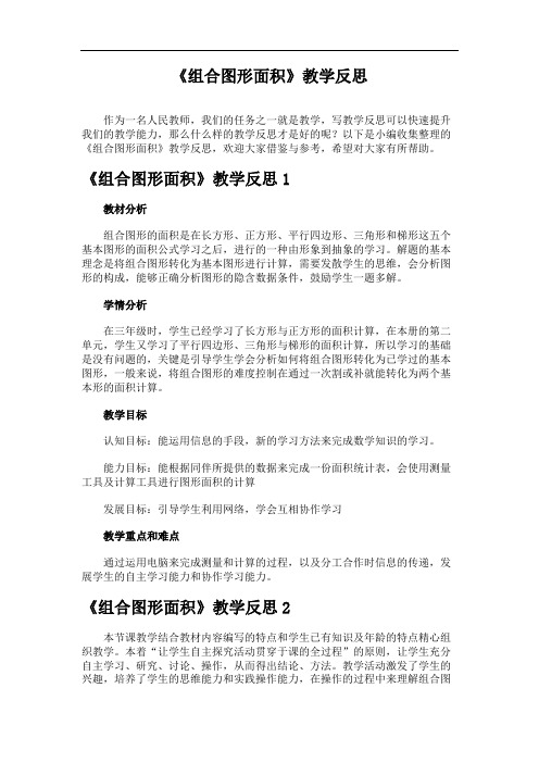 《组合图形面积》教学反思