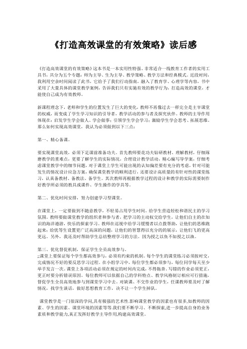 《打造高效课堂的有效策略》读后感