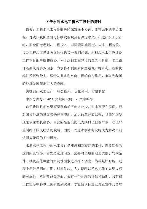 关于水利水电工程水工设计的探讨