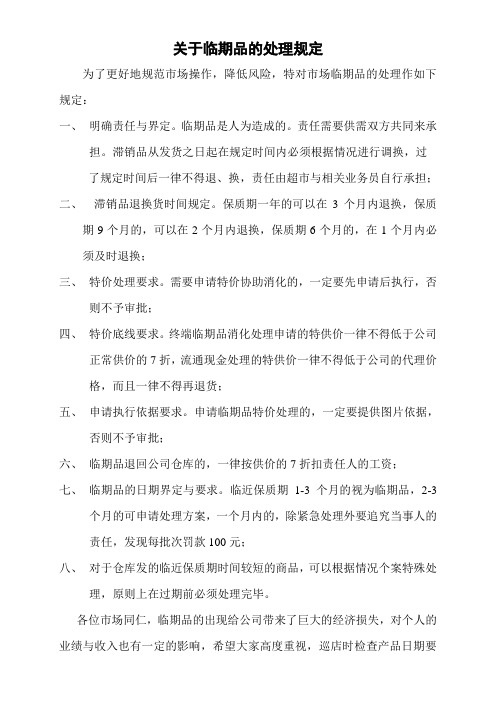 关于临期品的处理规定