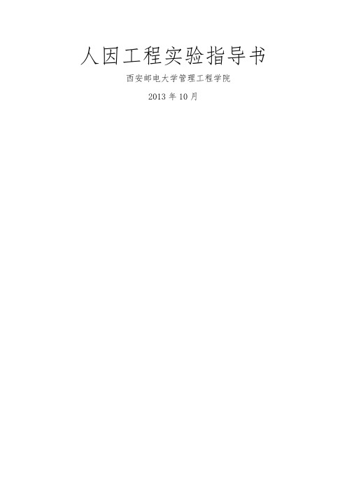 人因实验指导_doc