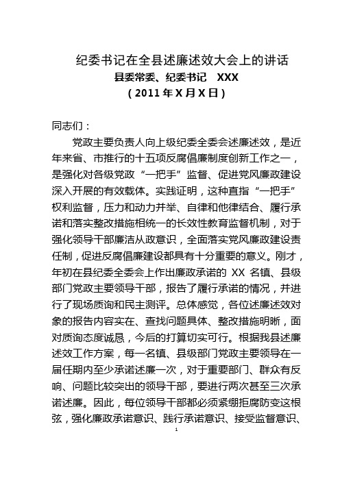 纪委书记在全县述廉述效大会上的讲话