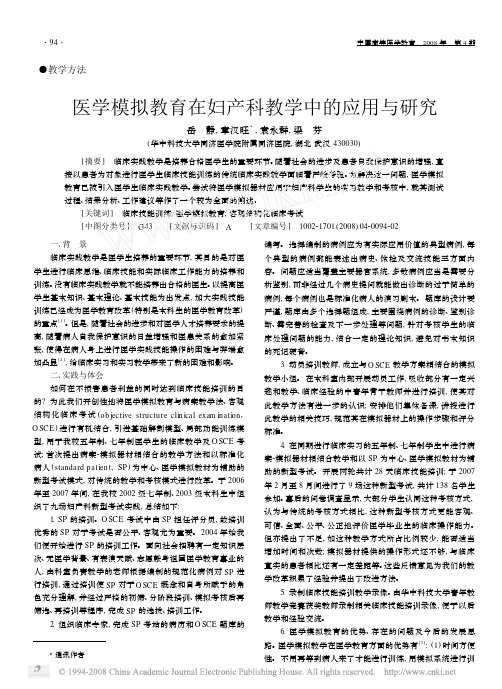 医学模拟教育在妇产科教学中的应用与研究