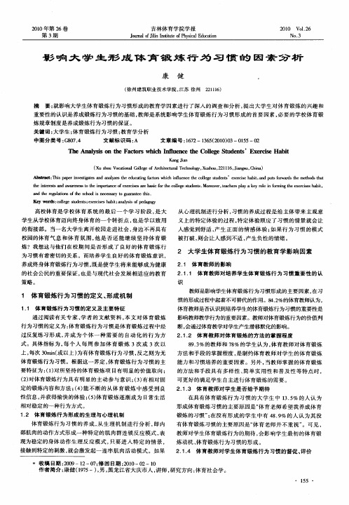 影响大学生形成体育锻炼行为习惯的因素分析
