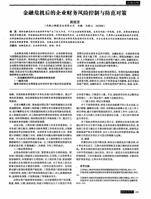 金融危机后的企业财务风险控制与防范对策