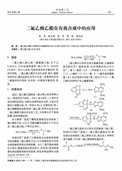 二氟乙酸乙酯在有机合成中的应用