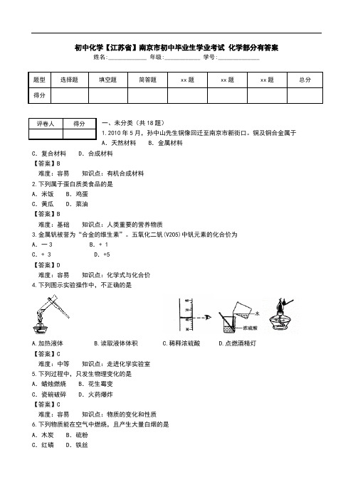 初中化学【江苏省】南京市初中毕业生学业考试 化学部分有答案.doc