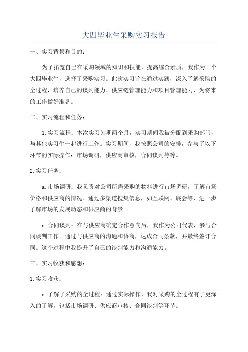 大四毕业生采购实习报告