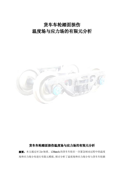 货车车轮踏面损伤有限元分析