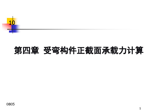 钢筋混凝土受弯构件正截面承载力计算讲解