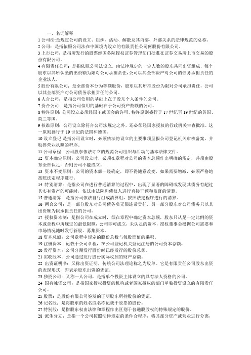 公司法复习资料 名词解释 简答论述