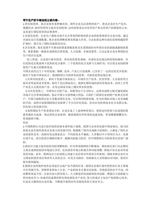 (完整版)邓宁生产折中理论的主要内容