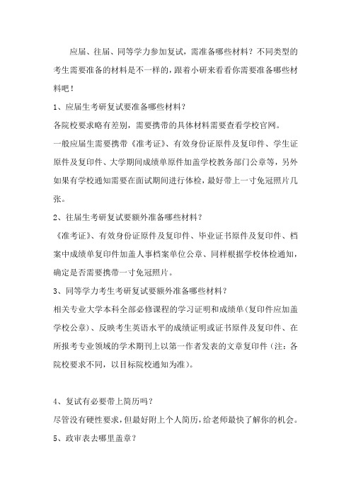 深圳考研复试要准备哪些材料