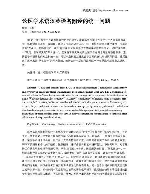 论医学术语汉英译名翻译的统一问题