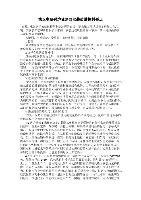 浅议电站锅炉受热面安装质量控制要点