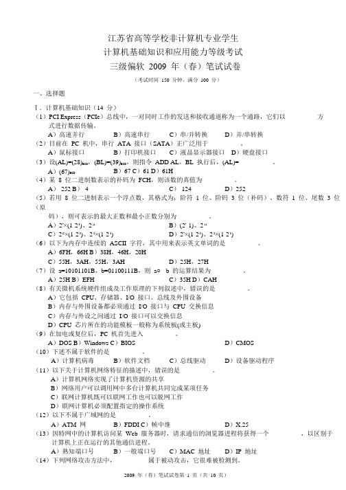 江苏省三级偏软2009年(春)笔试试卷及答案解析