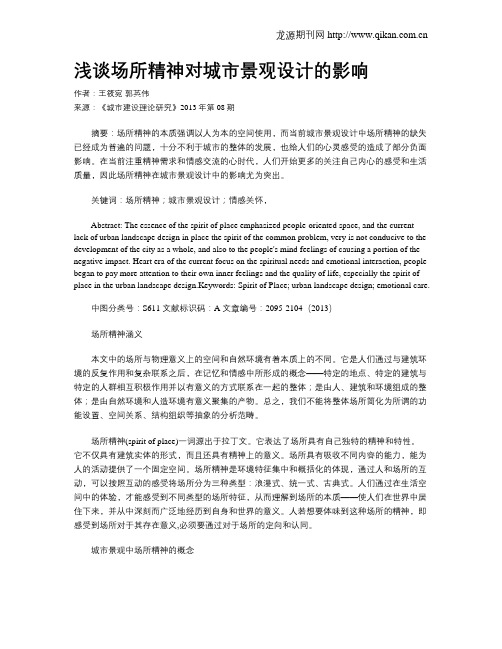 浅谈场所精神对城市景观设计的影响