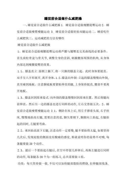 睡觉前合适做什么减肥操