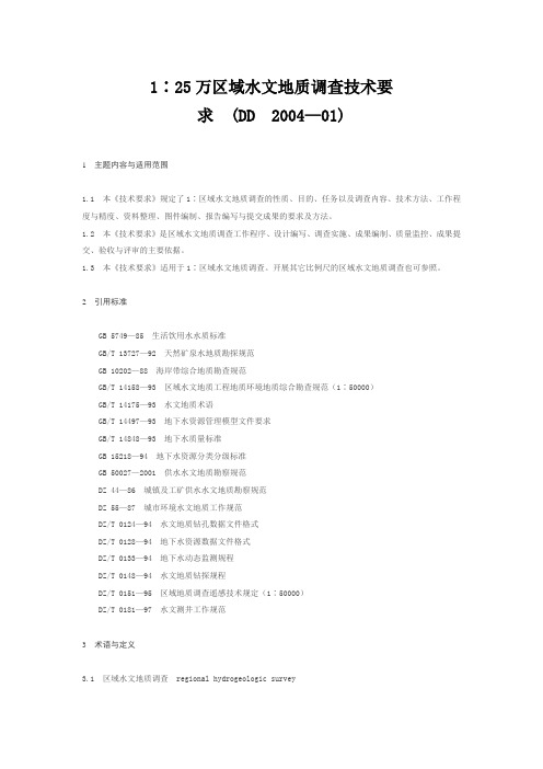 1∶25万区域水文地质调查技术要求 (DD 2004—01)