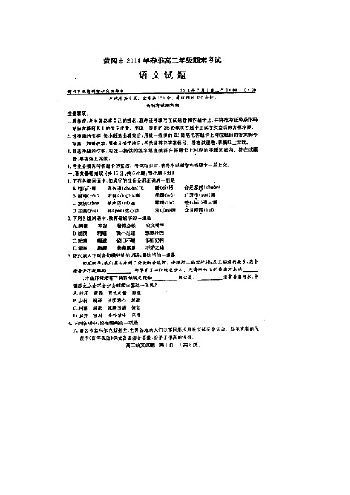 湖北省黄冈市高二下学期期末调研考试语文试题扫描