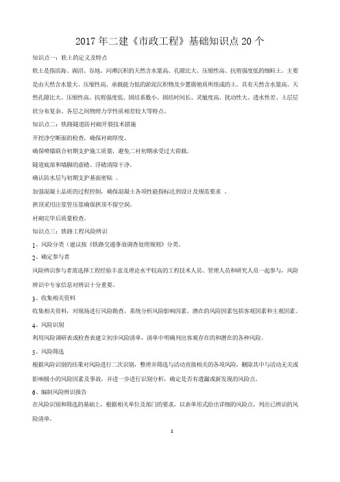 2017年二建《市政工程》基础知识点20个.