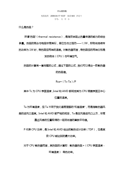 热阻