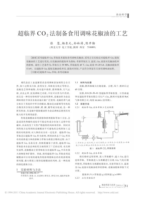 超临界CO_2法制备食用调味花椒油的工艺(重点参考)