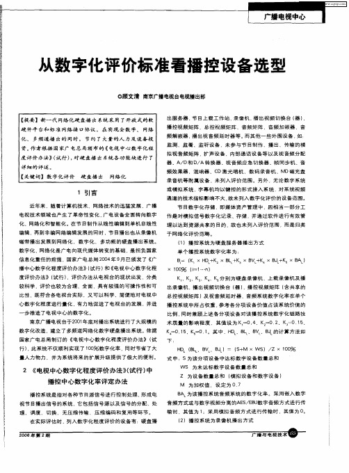 从数字化评价标准看播控设备选型