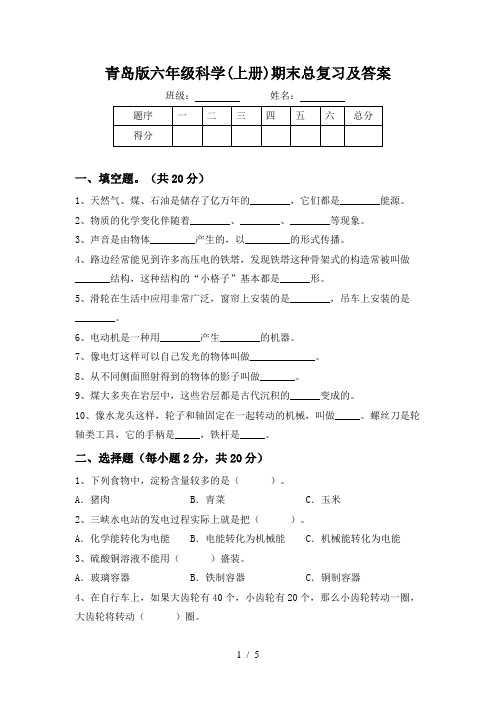 青岛版六年级科学(上册)期末总复习及答案
