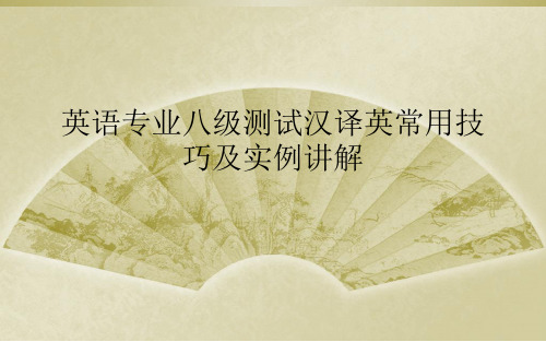 英语专业八级测试汉译英常用技巧及实例讲解
