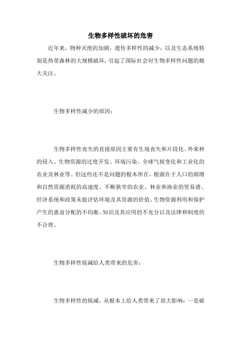 生物多样性破坏的危害