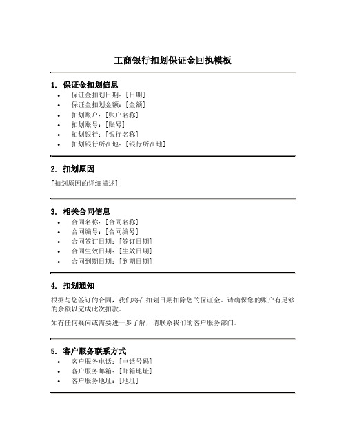 工商银行扣划保证金回执模板