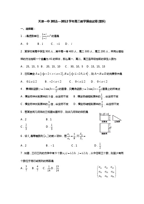 天津市天津一中2012届高三入学摸底考试理科数学试题