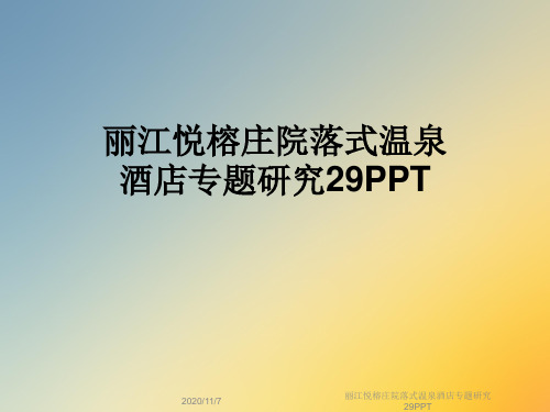 丽江悦榕庄院落式温泉酒店专题研究29PPT